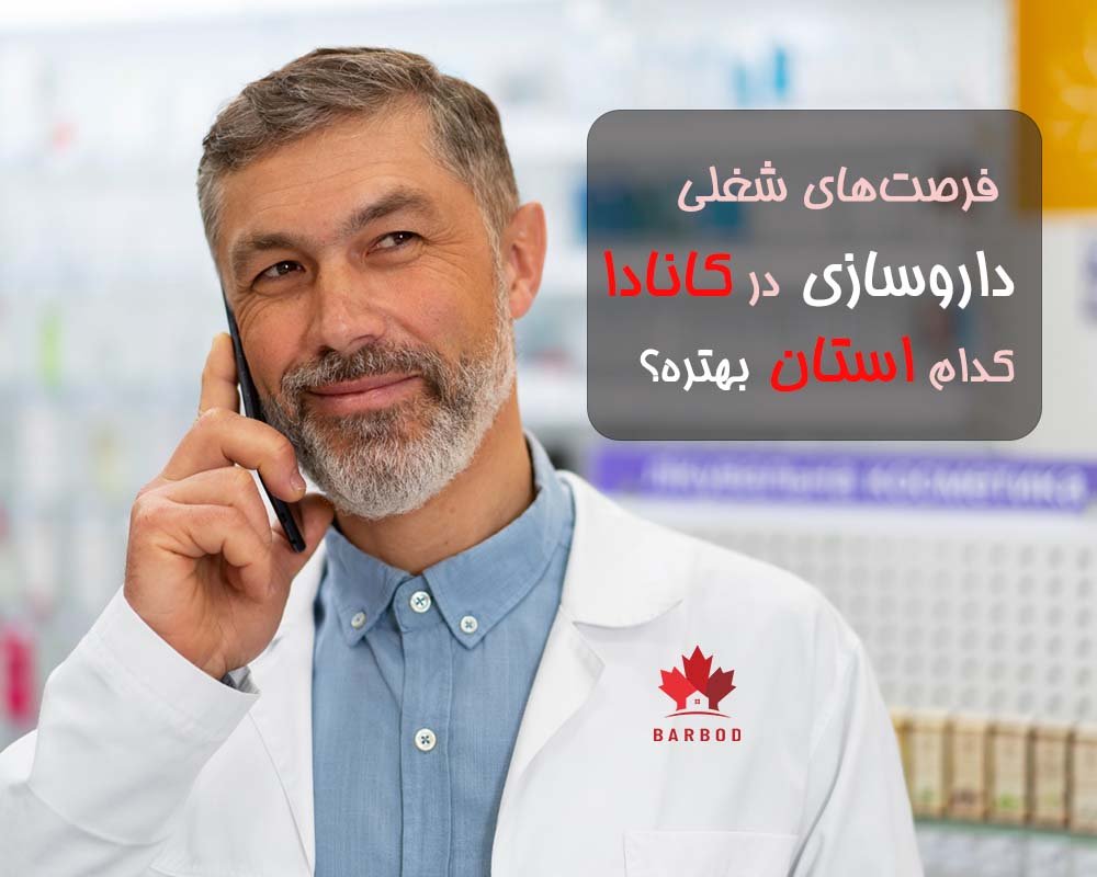 فرصت های شغلی داروسازی در کدام استان های کانادا بیشتر است؟