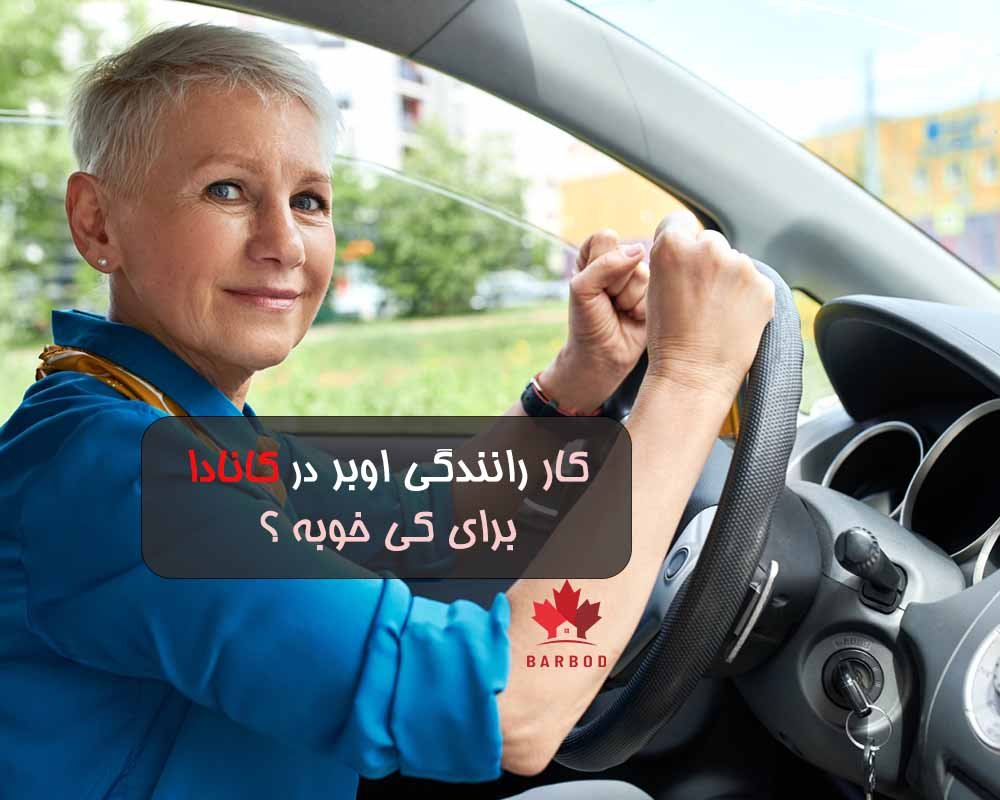 مزایای کار راننده اوبر در کانادا 