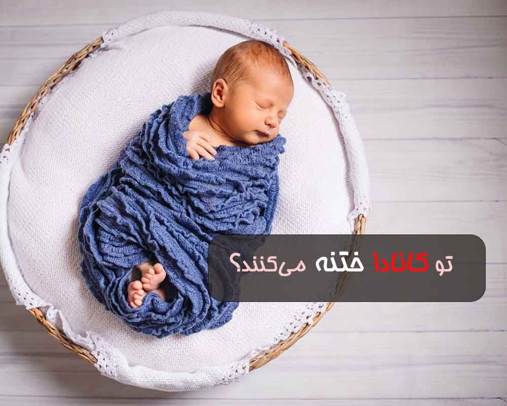 در کانادا هم ختنه می کنند 
