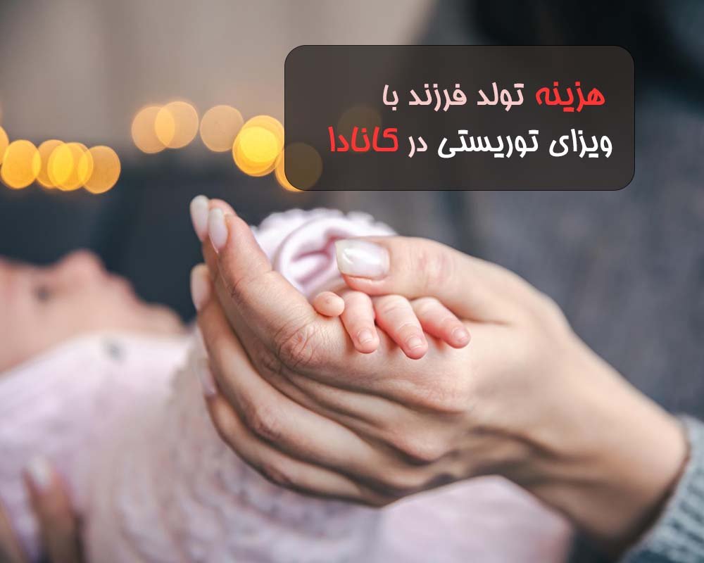 مزایای تولد فرزند در کانادا با ویزای توریستی 