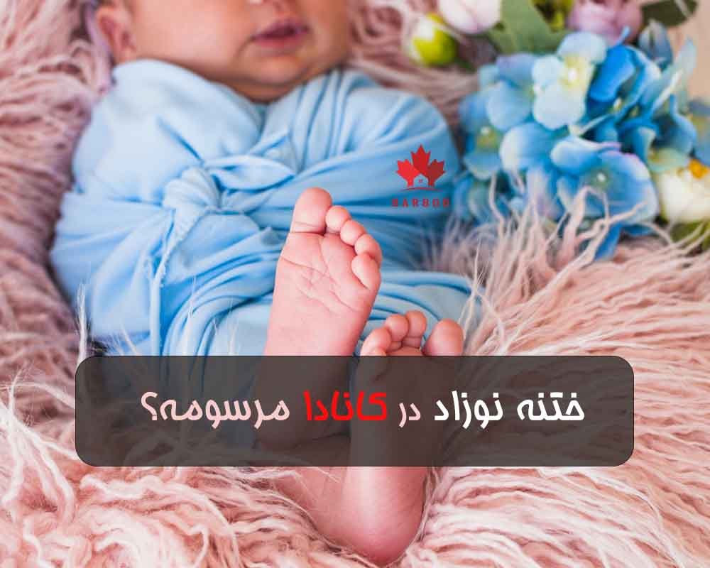 ختنه در کانادا مرسومه 