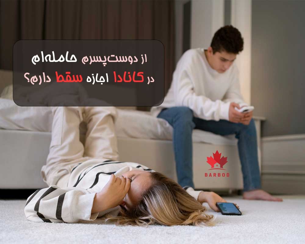 اجازه پارتنر یا دوست پسر برای انداختن بچه در کانادا 