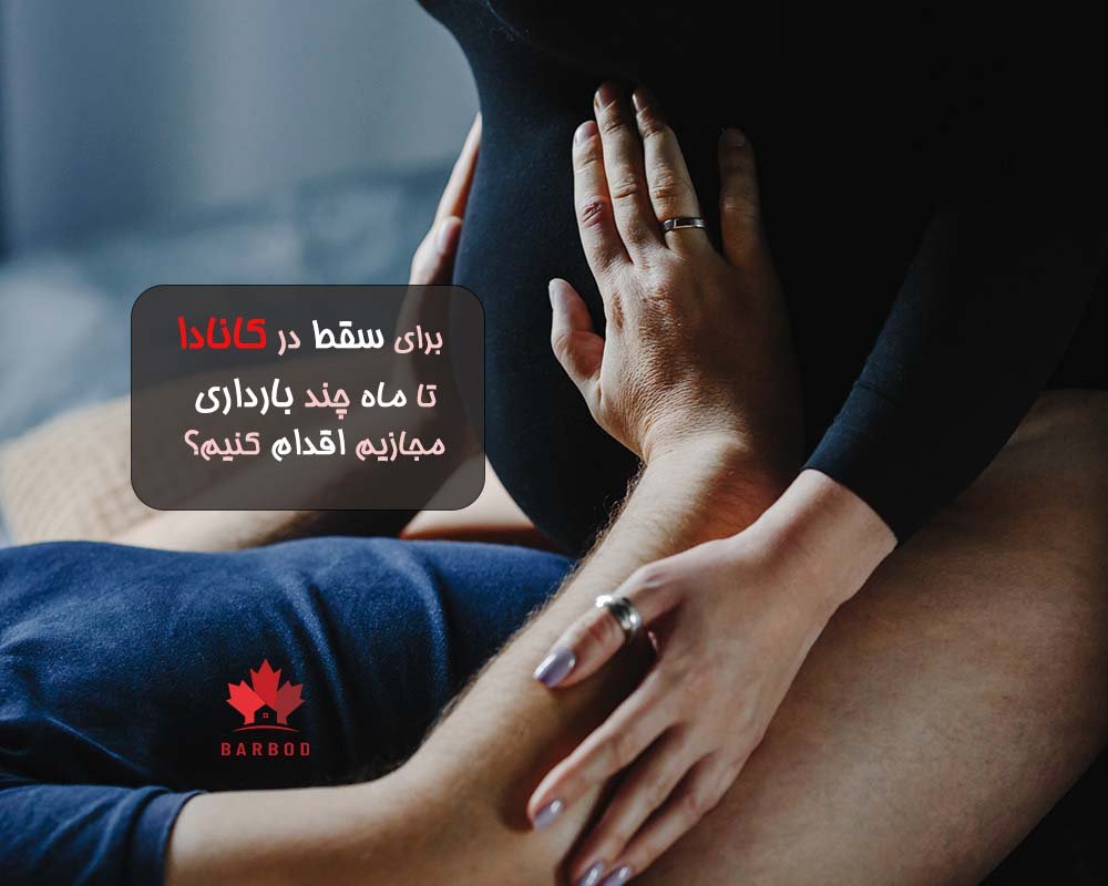 در کانادا برای سقط جنین تا چند ماهگی مجازیم؟