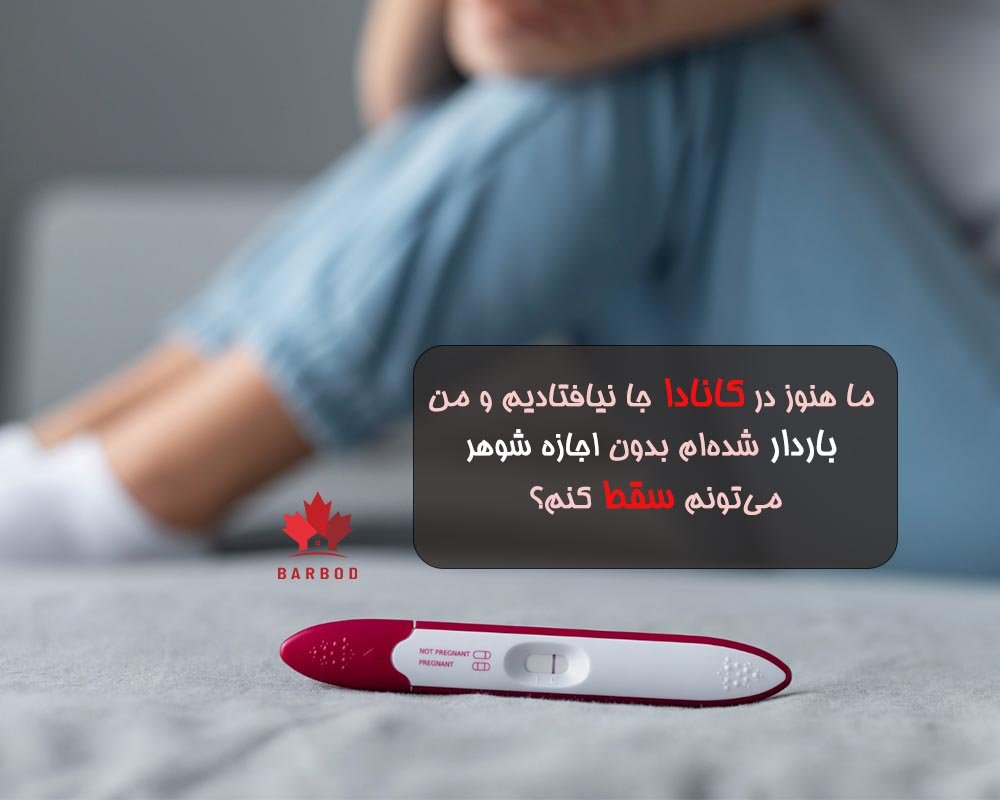 برای سقط جنین در کانادا اجازه شوهر یا والدین را نیاز ندارید