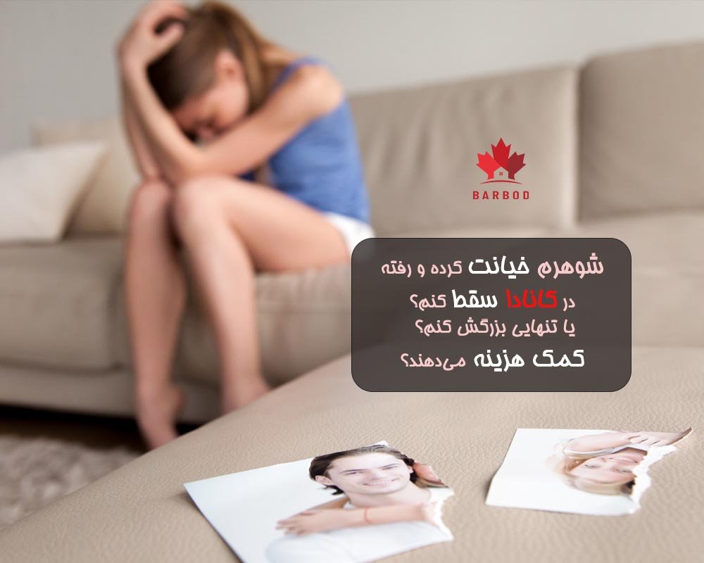سقط جنین و انداختن بچه بعد از خیانت شوهر در کانادا 