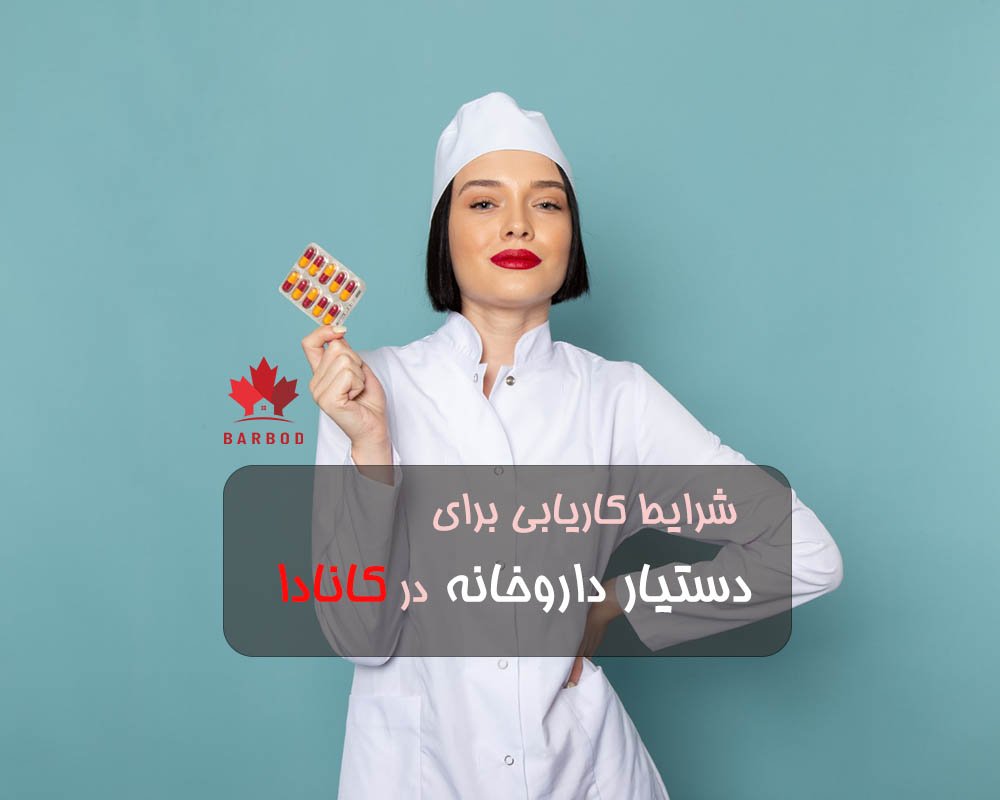 شرایط سنی و استخدام تکنسین داروخانه در کانادا 