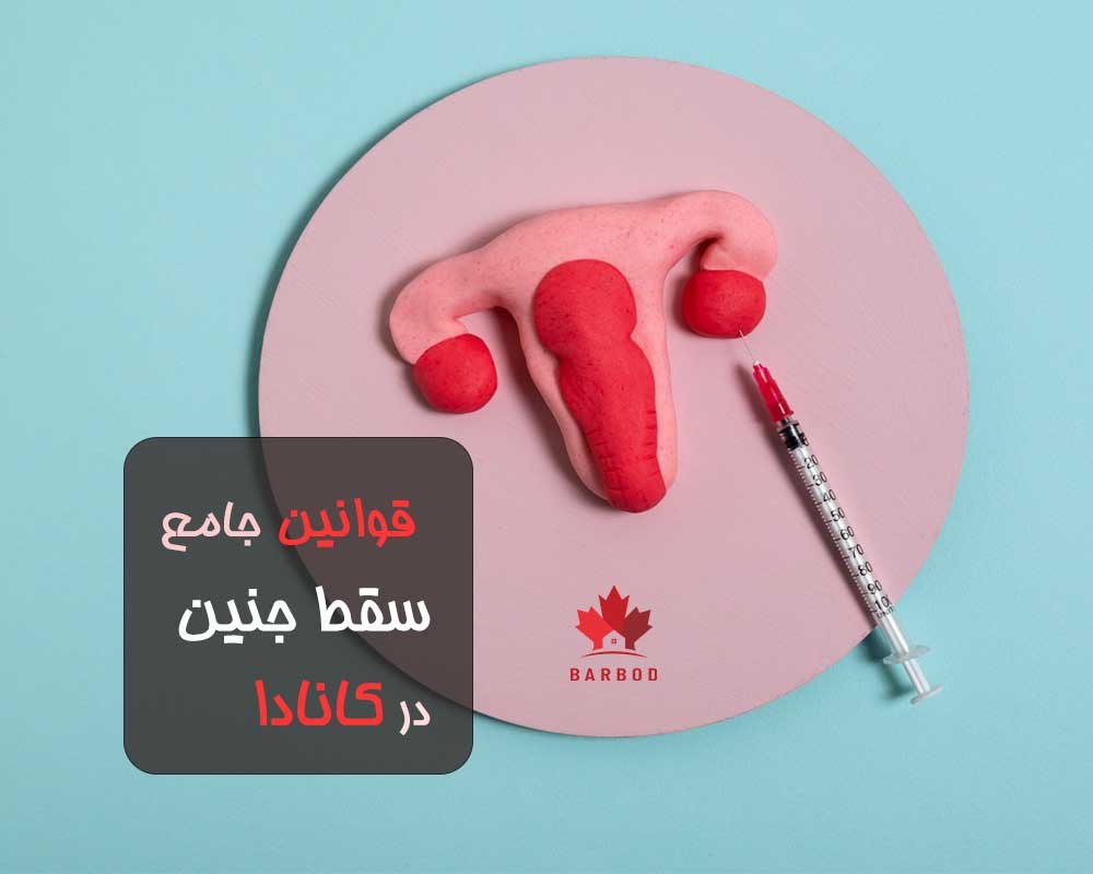 قانون سقط جنین در کانادا چگونه است؟