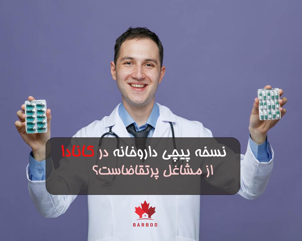 آیا نسخه پیچی در کانادا از مشاغل پرتقاضاست؟