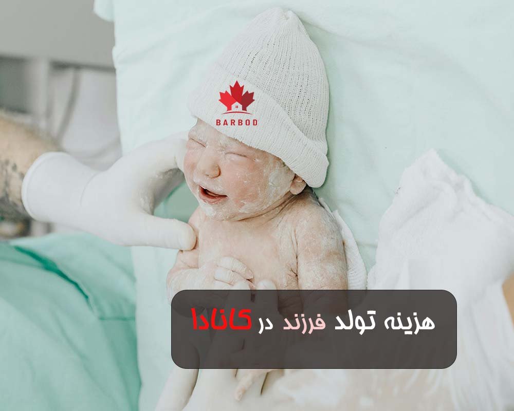 اهمیت اطلاع از هزینه تولد فرزند در کانادا 