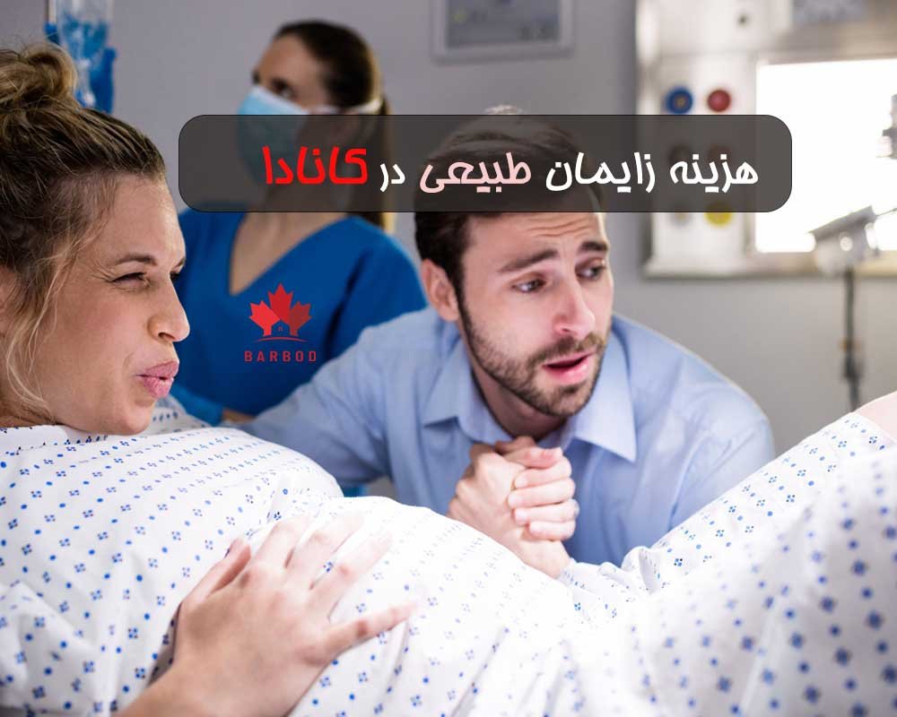 هزینه زایمان طبیعی در کانادا چقدر است؟
