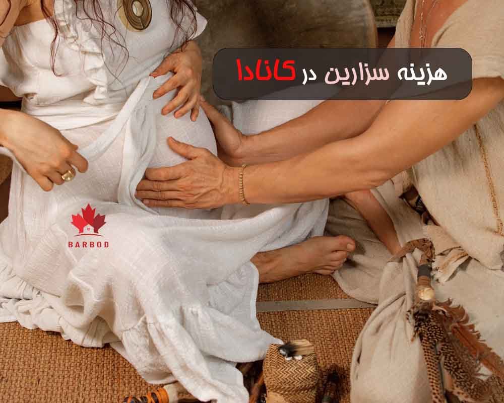 هزینه سزارین در کانادا نسبتا گران است
